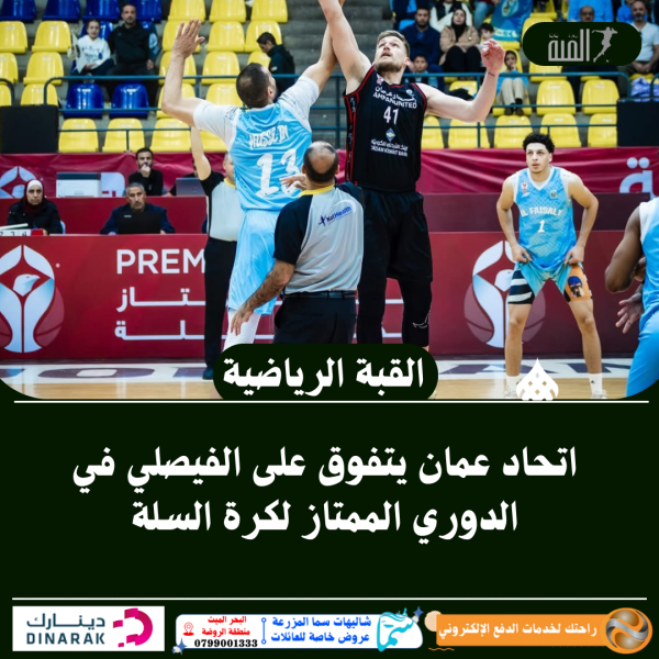 اتحاد عمان يتفوق على الفيصلي في الدوري الممتاز لكرة السلة