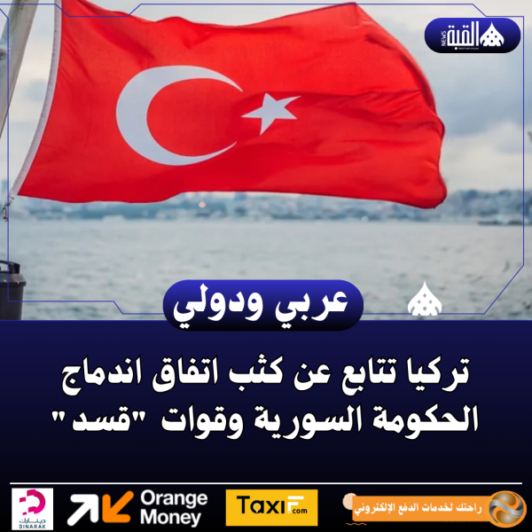 تركيا تتابع عن كثب اتفاق اندماج الحكومة السورية وقوات قسد