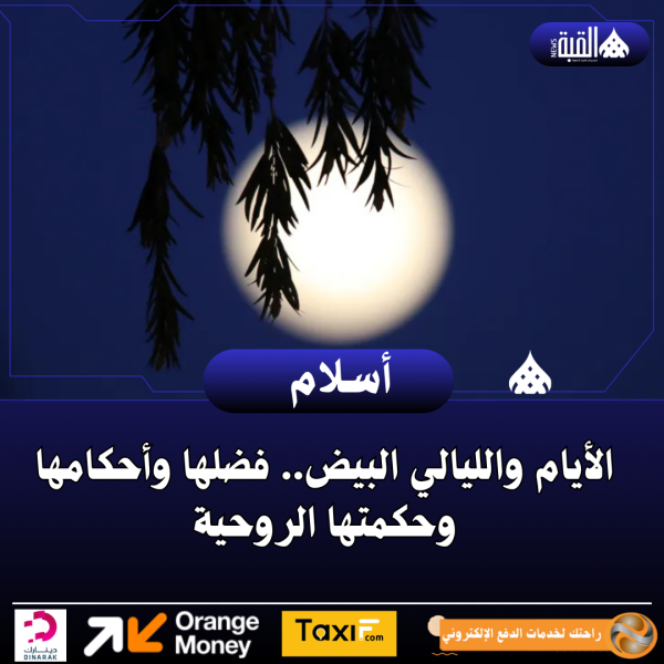 الأيام والليالي البيض.. فضلها، أحكامها، وحِكمتها الروحية في ضوء السنة النبوية