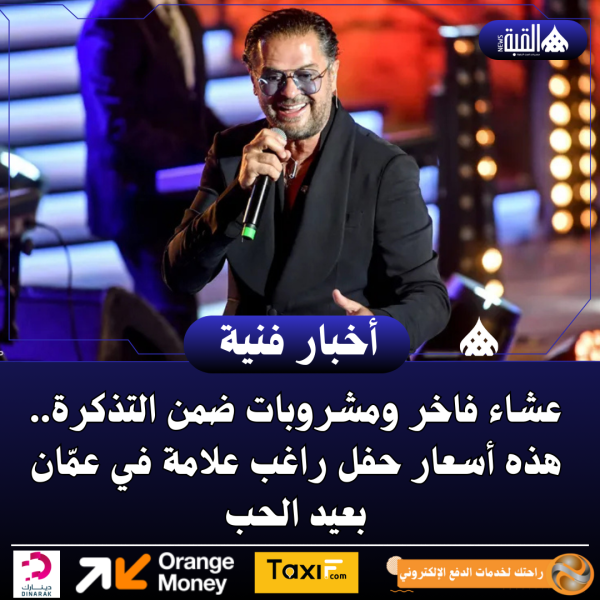 عشاء فاخر ومشروبات ضمن التذكرة.. هذه أسعار حفل راغب علامة في عمّان بعيد الحب