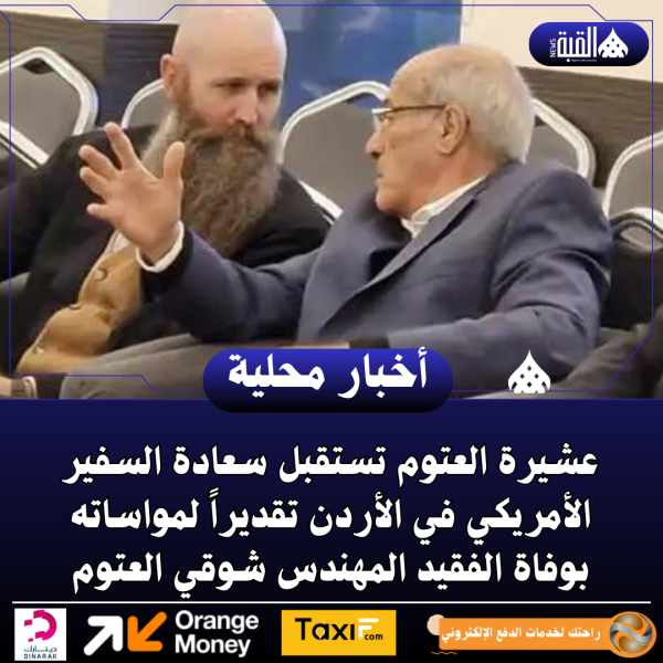 عشيرة العتوم تستقبل سعادة السفير الأمريكي في الأردن