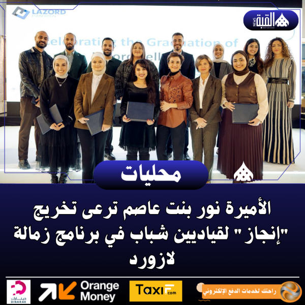 الأميرة نور بنت عاصم ترعى تخريج إنجاز لقياديين شباب في برنامج زمالة لازورد
