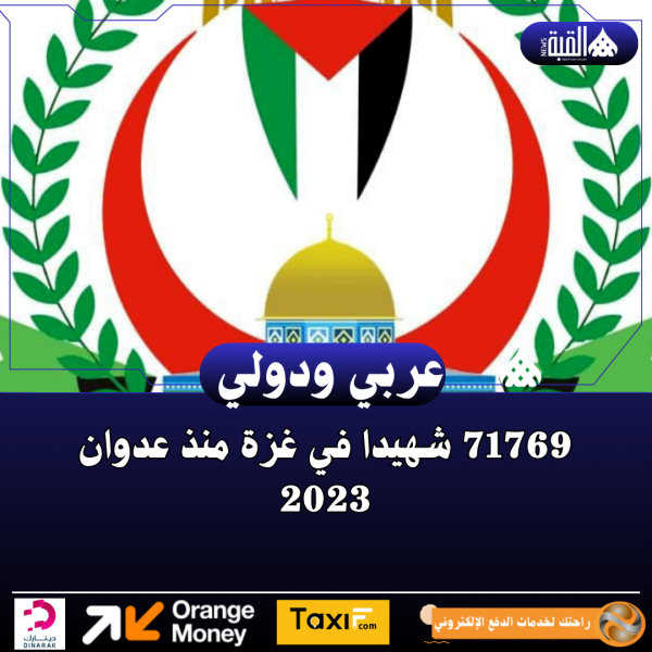 71769 شهيدا في غزة منذ عدوان 2023