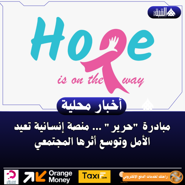 مبادرة حرير ... منصة إنسانية تعيد الأمل وتوسع أثرها المجتمعي