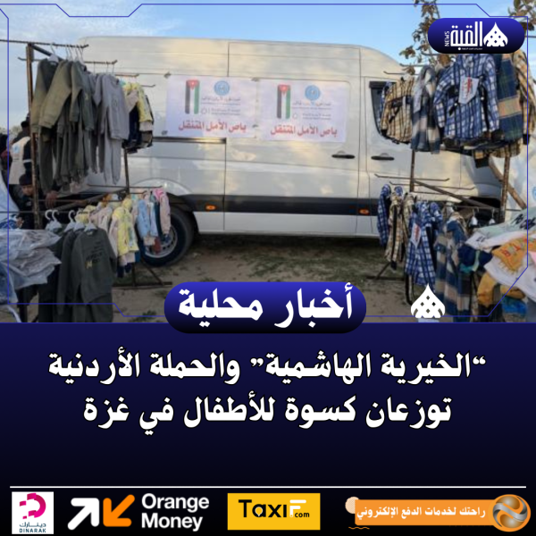 “الخيرية الهاشمية” والحملة الأردنية توزعان كسوة للأطفال في غزة