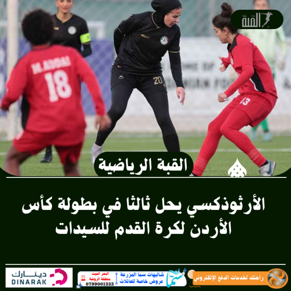 الأرثوذكسي يحل ثالثا في بطولة كأس الأردن لكرة القدم للسيدات