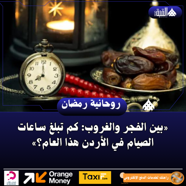 «بين الفجر والغروب: كم تبلغ ساعات الصيام في الأردن هذا العام؟»