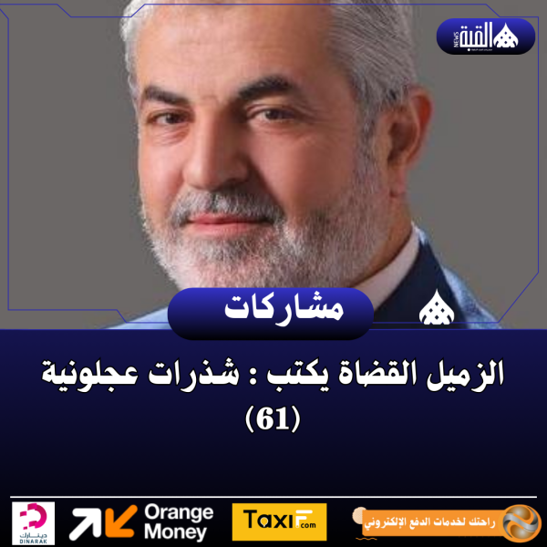 الزميل القضاة يكتب : شذرات عجلونية (61)