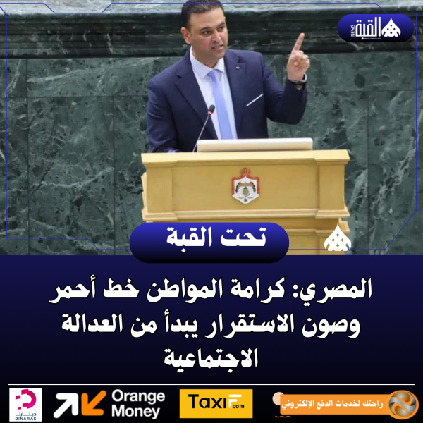 المصري: كرامة المواطن خط أحمر وصون الاستقرار يبدأ من العدالة الاجتماعية