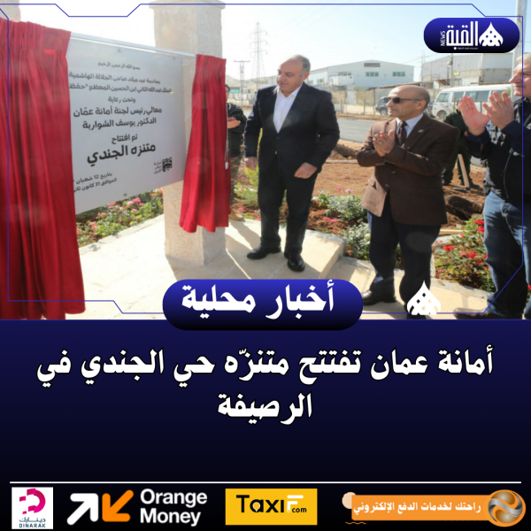 أمانة عمان تفتتح متنزّه حي الجندي في الرصيفة