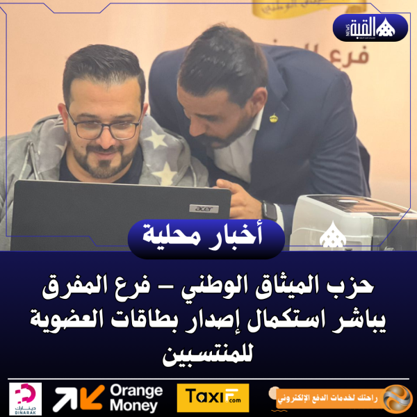 حزب الميثاق الوطني – فرع المفرق يباشر استكمال إصدار بطاقات العضوية للمنتسبين