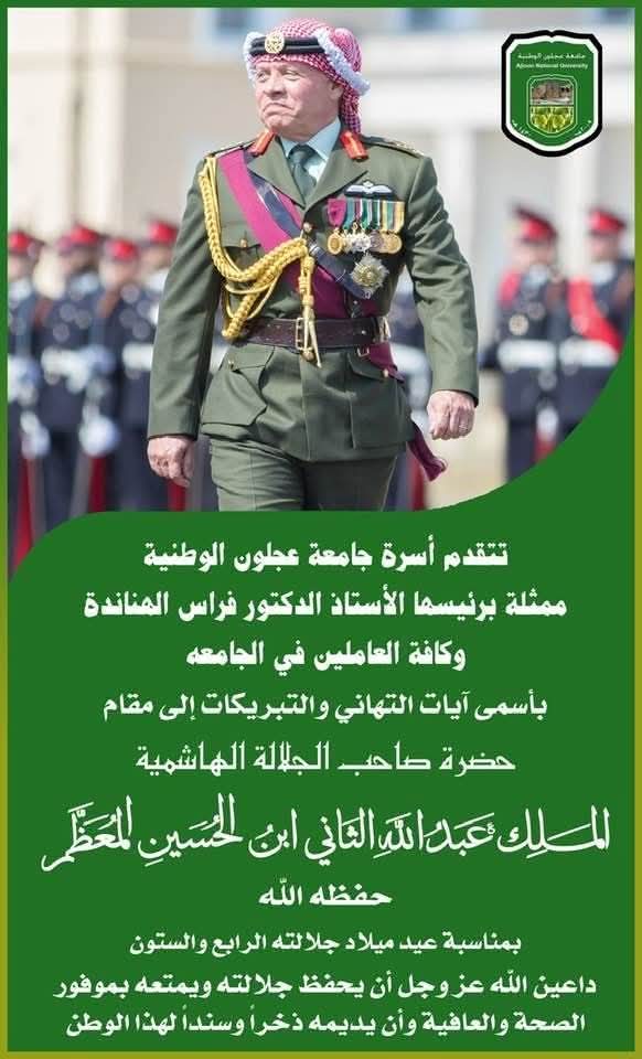 جامعة عجلون الوطنية ترفع أسمى آيات التهنئة لجلالة الملك في عيد ميلاده الميمون