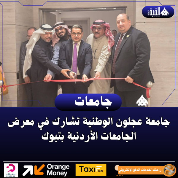 جامعة عجلون الوطنية تشارك في معرض الجامعات الأردنية بتبوك