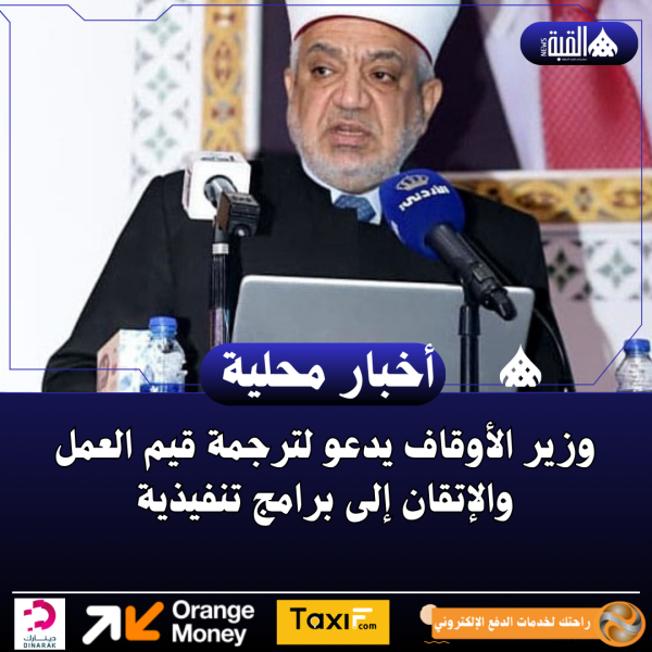 وزير الأوقاف يدعو لترجمة قيم العمل والإتقان إلى برامج تنفيذية