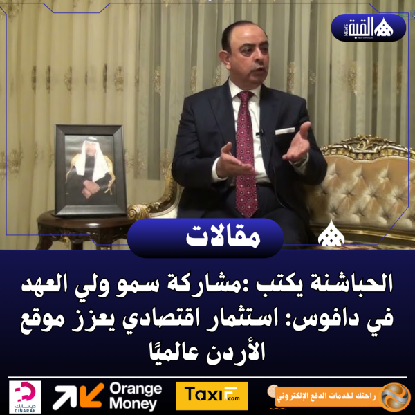 الحباشنة يكتب :مشاركة سمو ولي العهد في دافوس: استثمار اقتصادي يعزز موقع الأردن عالميًا