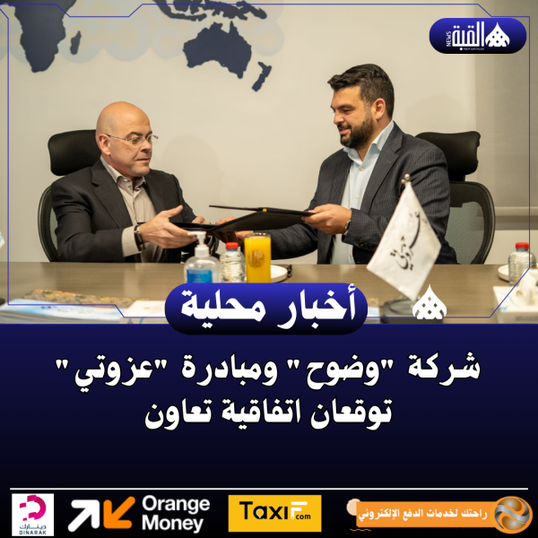 شركة وضوح ومبادرة عزوتي توقعان اتفاقية تعاون