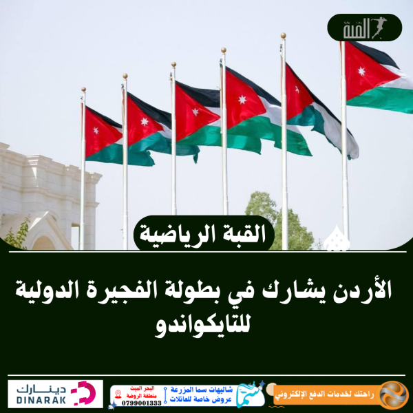 الأردن يشارك في بطولة الفجيرة الدولية للتايكواندو