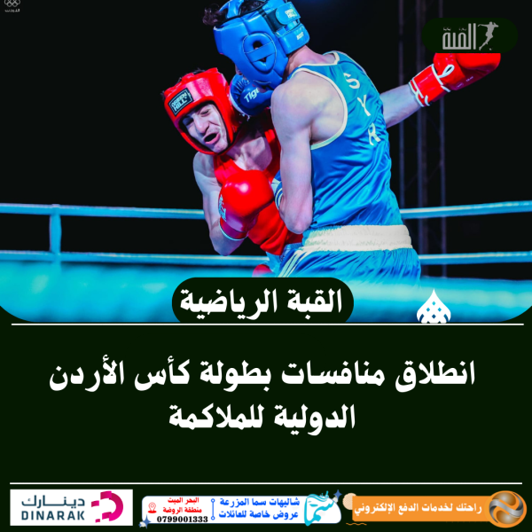 انطلاق منافسات بطولة كأس الأردن الدولية للملاكمة