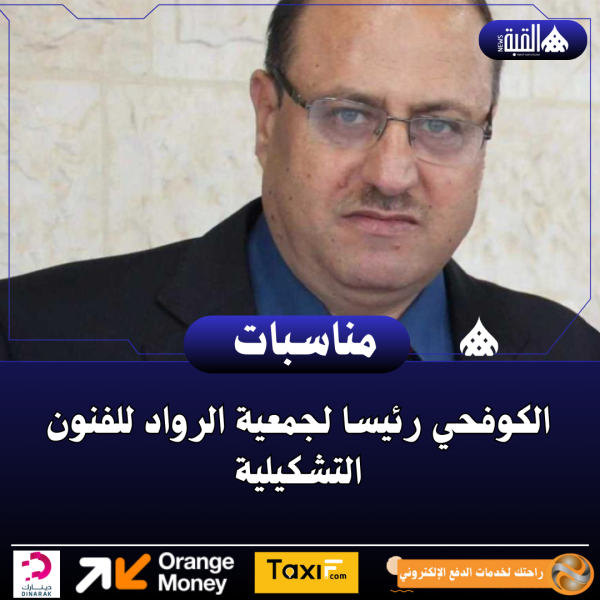 الكوفحي رئيسا لجمعية الرواد للفنون التشكيلية