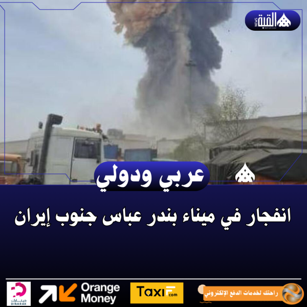 انفجار في ميناء بندر عباس جنوب إيران