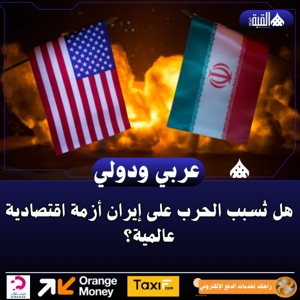 هل تُسبب الحرب على إيران أزمة اقتصادية عالمية؟