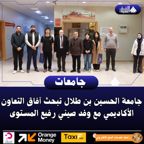 جامعة الحسين بن طلال تبحث آفاق التعاون الأكاديمي مع وفد صيني رفيع المستوى