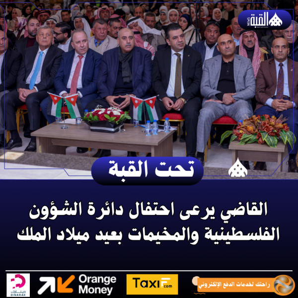 القاضي يرعى احتفال دائرة الشؤون الفلسطينية والمخيمات بعيد ميلاد الملك