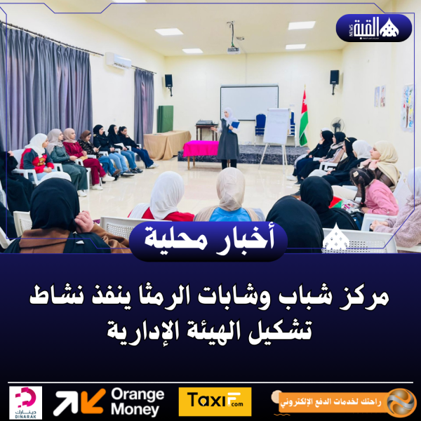 مركز شباب وشابات الرمثا ينفذ نشاط تشكيل الهيئة الإدارية