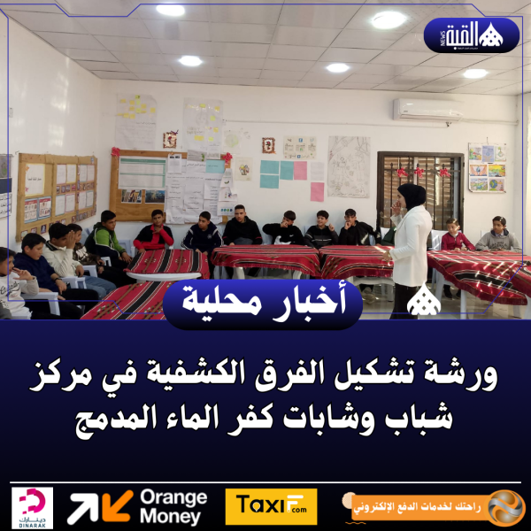 ورشة تشكيل الفرق الكشفية في مركز شباب وشابات كفر الماء المدمج