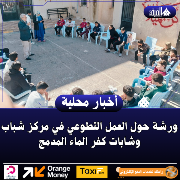 ورشة حول العمل التطوعي في مركز شباب وشابات كفر الماء المدمج