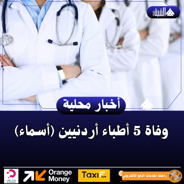 وفاة 5 أطباء أردنيين (أسماء)