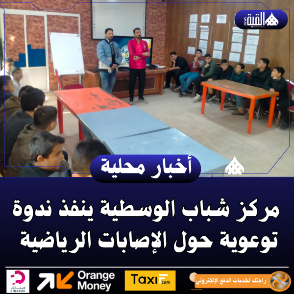 مركز شباب الوسطية ينفذ ندوة توعوية حول الإصابات الرياضية