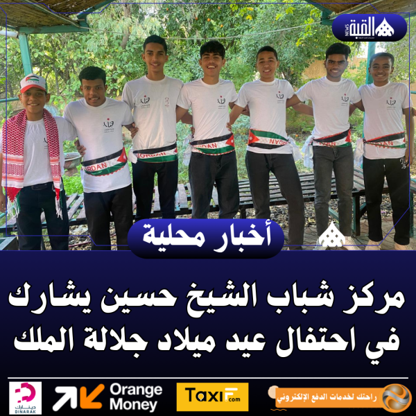 مركز شباب الشيخ حسين يشارك في احتفال عيد ميلاد جلالة الملك