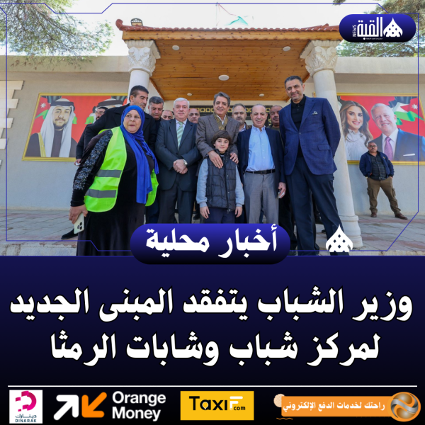 وزير الشباب يتفقد المبنى الجديد لمركز شباب وشابات الرمثا