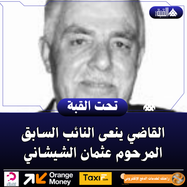 القاضي ينعى النائب السابق المرحوم عثمان الشيشاني