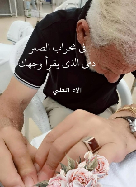 العلي تكتب :في محراب الصبر دمي الذي يقرأ وجهك