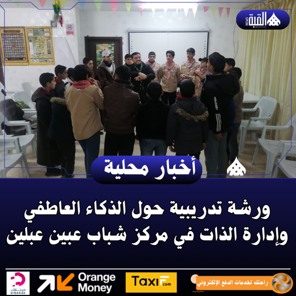 ورشة تدريبية حول الذكاء العاطفي وإدارة الذات في مركز شباب عبين عبلين