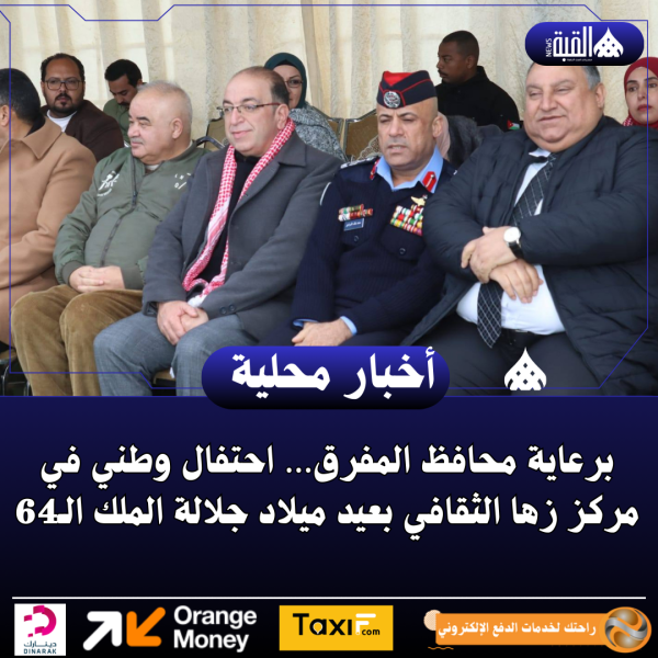 برعاية محافظ المفرق… احتفال وطني في مركز زها الثقافي بعيد ميلاد جلالة الملك الـ64