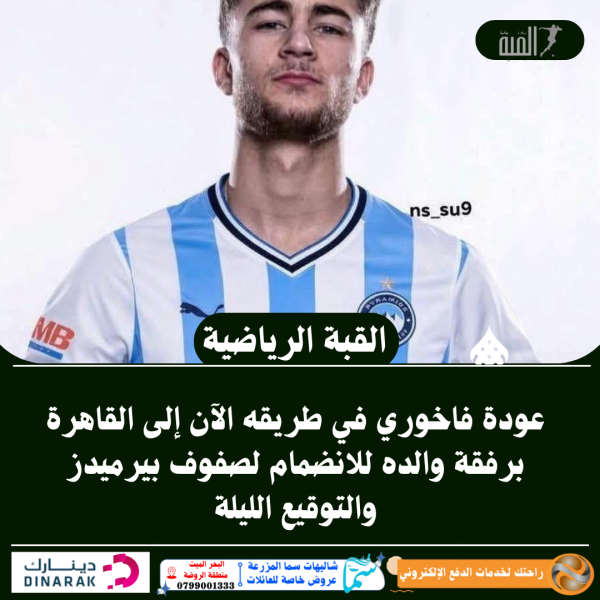 عودة فاخوري في طريقه الآن إلى القاهرة برفقة والده للانضمام لصفوف بيرميدز والتوقيع الليلة