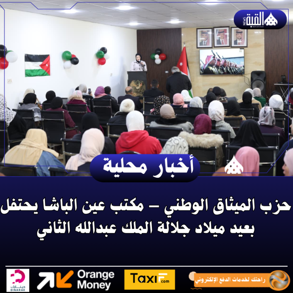 حزب الميثاق الوطني – مكتب عين الباشا يحتفل بعيد ميلاد جلالة الملك عبدالله الثاني