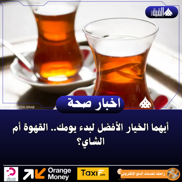 أيهما الخيار الأفضل لبدء يومك.. القهوة أم الشاي؟