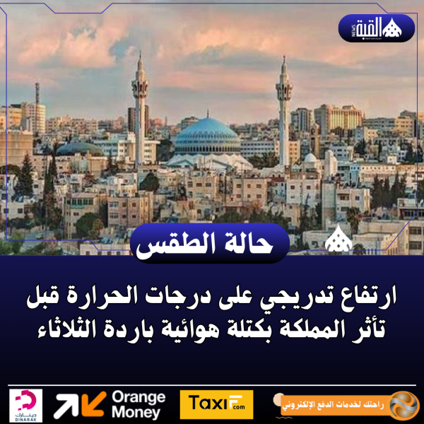 ارتفاع تدريجي على درجات الحرارة قبل تأثر المملكة بكتلة هوائية باردة الثلاثاء