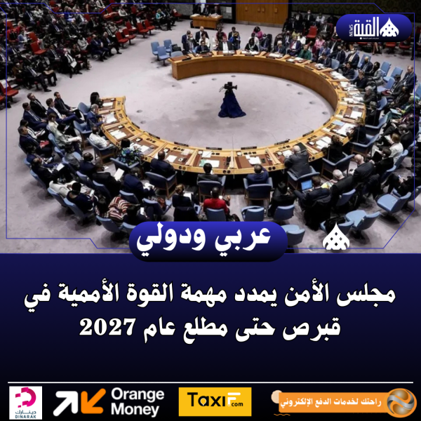 مجلس الأمن يمدد مهمة القوة الأممية في قبرص حتى مطلع عام 2027