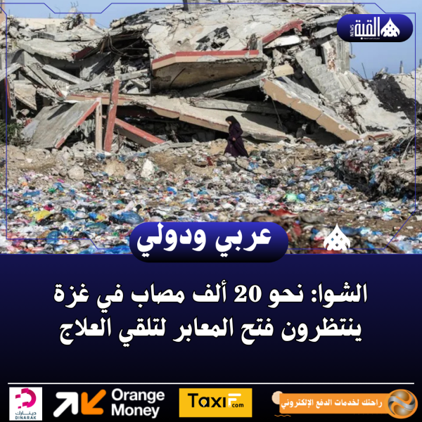 الشوا: نحو 20 ألف مصاب في غزة ينتظرون فتح المعابر لتلقي العلاج