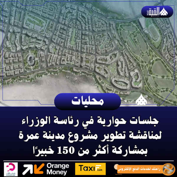 جلسات حوارية في رئاسة الوزراء لمناقشة تطوير مشروع مدينة عمرة بمشاركة أكثر من 150 خبيرًا