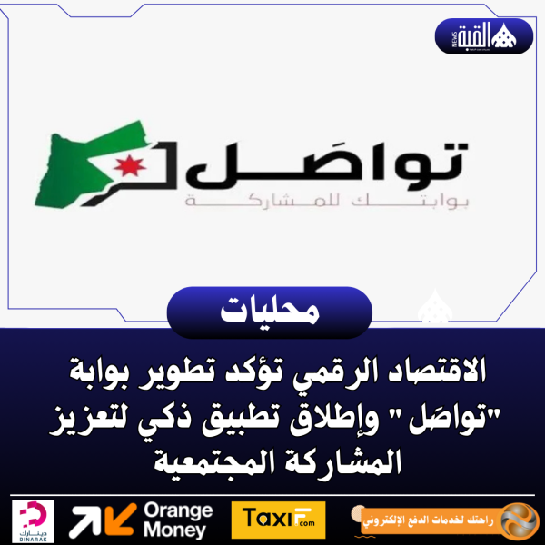 الاقتصاد الرقمي تؤكد تطوير بوابة تواصَل وإطلاق تطبيق ذكي لتعزيز المشاركة المجتمعية