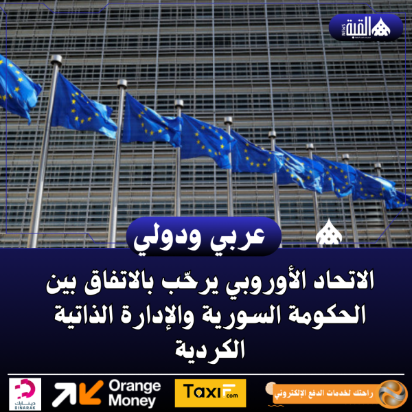 الاتحاد الأوروبي يرحّب بالاتفاق بين الحكومة السورية والإدارة الذاتية الكردية