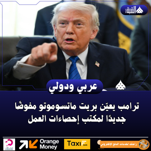 ترامب يعيّن بريت ماتسوموتو مفوضًا جديدًا لمكتب إحصاءات العمل