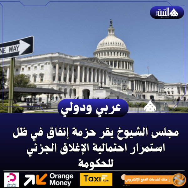 مجلس الشيوخ يقر حزمة إنفاق في ظل استمرار احتمالية الإغلاق الجزئي للحكومة