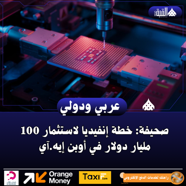 صحيفة: خطة إنفيديا لاستثمار 100 مليار دولار في أوبن إيه.آي